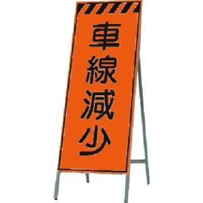 つくし工房 つくし 蛍光高輝度反射立看板 車線減少 KK-38 1台 184-3261（直送品）