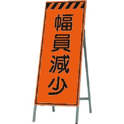 つくし工房 つくし 蛍光高輝度反射立看板 幅員減少 KK-39 1台 184-3346（直送品）