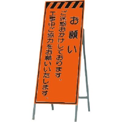 つくし工房 つくし 蛍光高輝度反射立看板 お願い ご迷惑を~ KK-45 1台 184-8103（直送品）