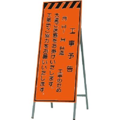 つくし工房 つくし 蛍光高輝度反射立看板 工事予告 月 日~ KK-46 1台 184-4905（直送品）