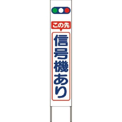 つくし工房 つくし スリム高輝度反射立看板 この先信号機あり (白地) KK-201W 1台 184-1745（直送品）