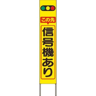 つくし工房 つくし スリム高輝度反射立看板 この先信号機あり (黄色地) KK-201Y 1台 184-9669（直送品）