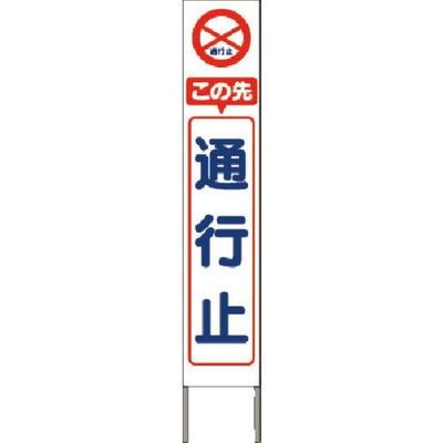つくし工房 つくし スリム高輝度反射立看板 この先通行止 (白地) KK-203W 1台 184-1750（直送品）