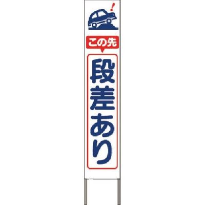 つくし工房 つくし スリム高輝度反射立看板 この先段差あり(白地) KK-207W 1台 185-1249（直送品）