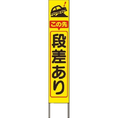 つくし工房 つくし スリム高輝度反射立看板 この先段差あり(黄色地) KK-207Y 1台 184-6508（直送品）