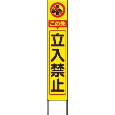 つくし工房 つくし スリム高輝度反射立看板 この先立入禁止 (黄色地) KK-209Y 1台 184-6478（直送品）