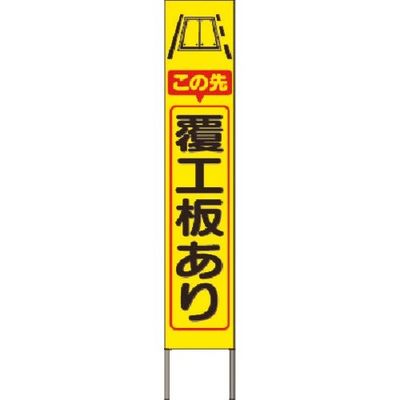 つくし工房 つくし スリム高輝度反射立看板 この先覆工板あり(黄地) KK-241Y 1台 185-2820（直送品）
