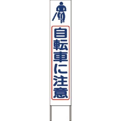 つくし工房 つくし スリム高輝度反射立看板 自転車に注意 (白地) KK-242W 1台 184-8014（直送品）