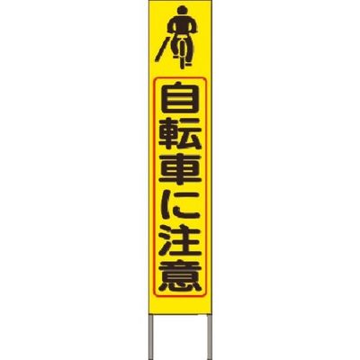 つくし工房 つくし スリム高輝度反射立看板 自転車に注意 (黄色地) KK-242Y 1台 184-4876（直送品）