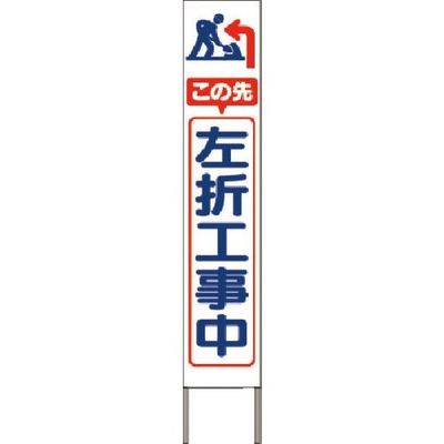 つくし工房 つくし スリム高輝度反射立看板 この先左折工事中(白地) KK-243W 1台 184-6465（直送品）
