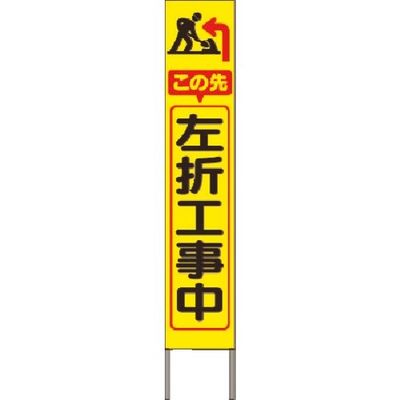 つくし工房 つくし スリム高輝度反射立看板 この先左折工事中(黄地) KK-243Y 1台 185-2857（直送品）
