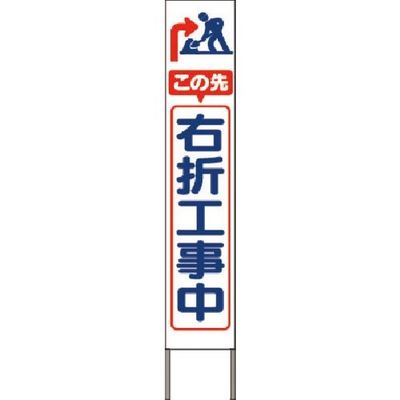 つくし工房 つくし スリム高輝度反射立看板 この先右折工事中(白地) KK-244W 1台 184-1752（直送品）