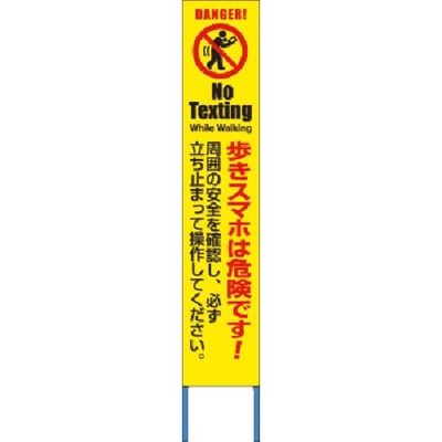 つくし工房 つくし スリム高輝度反射立看板 歩きスマホは危険です!(黄地) KK-281Y 1台 185-2813（直送品）