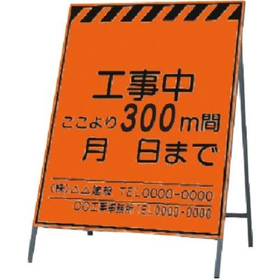 つくし工房 つくし 蛍光高輝度反射立看板 工事中~300m間 KK-1-300 1台 183-7034（直送品）