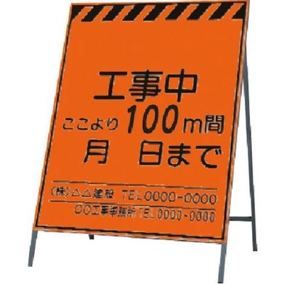 つくし工房 つくし 蛍光高輝度反射立看板 工事中~100m間 KK-1-100 1台 185-5864（直送品）