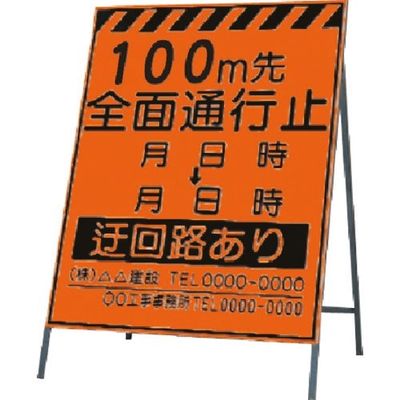 つくし工房 つくし 蛍光高輝度反射立看板100m先全面通行止 KK-2-100 1台 185-5906（直送品）