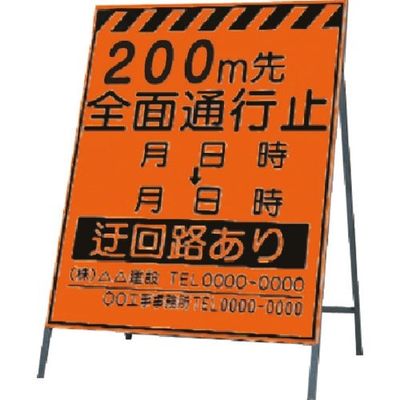 つくし工房 つくし 蛍光高輝度反射立看板200m先全面通行止 KK-2-200 1台 183-5429（直送品）