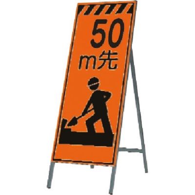 つくし工房 つくし 蛍光高輝度反射立看板 50m先 KK-11A50 1台 184-0113（直送品）