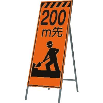 つくし工房 つくし 蛍光高輝度反射立看板 200m先 KK-11A200 1台 184-0148（直送品）