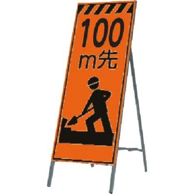 つくし工房 つくし 蛍光高輝度反射立看板 100m先 KK-11A100 1台 183-3722（直送品）