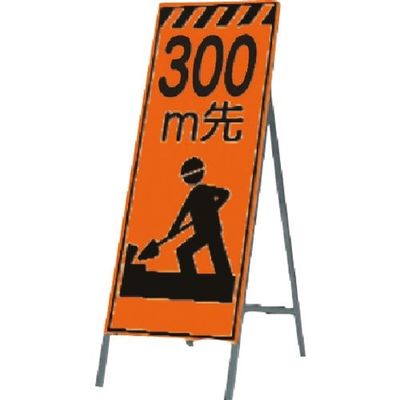 つくし工房 つくし 蛍光高輝度反射立看板 300m先 KK-11A300 1台 183-3664（直送品）