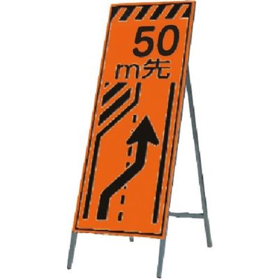 つくし工房 つくし 蛍光高輝度反射立看板 50m先(右に寄れ KK-13-50 1台 184-0172（直送品）