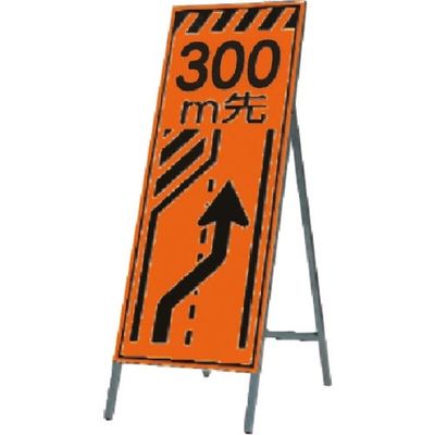 つくし工房 つくし 蛍光高輝度反射立看板300m先(右に寄れ KK-13-300 1台 185-5882（直送品）