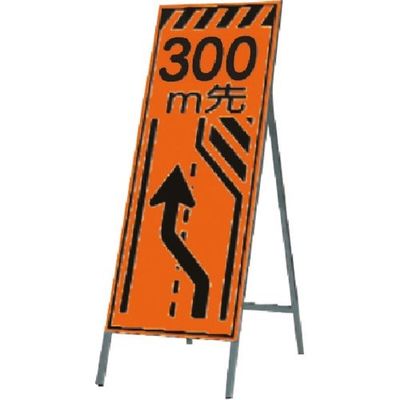 つくし工房 つくし 蛍光高輝度反射立看板300m先(左に寄れ KK-14-300 1台 185-7447（直送品）