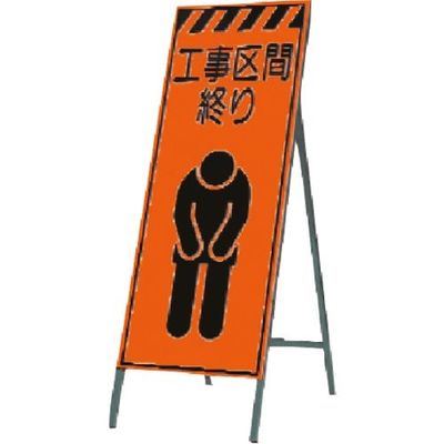 つくし工房 つくし 蛍光高輝度反射立看板 工事区間終り KK-18 1台 184-6472（直送品）
