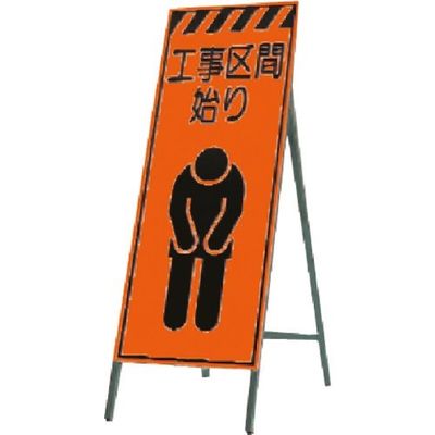 つくし工房 つくし 蛍光高輝度反射立看板 工事区間始り KK-17 1台 185-1194（直送品）