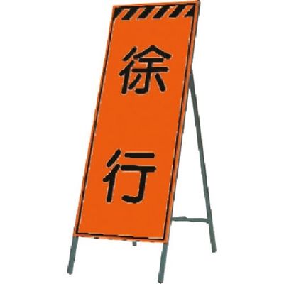 つくし工房 つくし 蛍光高輝度反射立看板 徐行 KK-23 1台 184-9680（直送品）