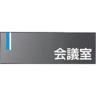 つくし工房 つくし ドアプレート [会議室] DR-3 1個 184-1601（直送品）
