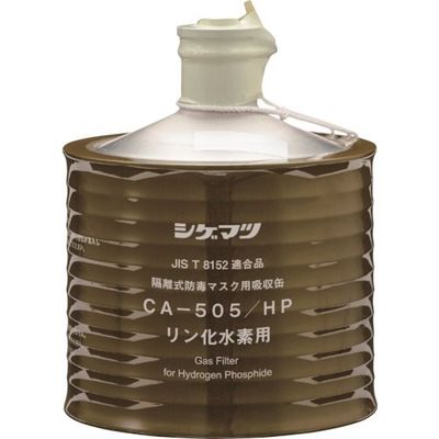 重松製作所 シゲマツ 防毒マスク吸収缶 CA―505/HP 00960 1個 340-6828（直送品）