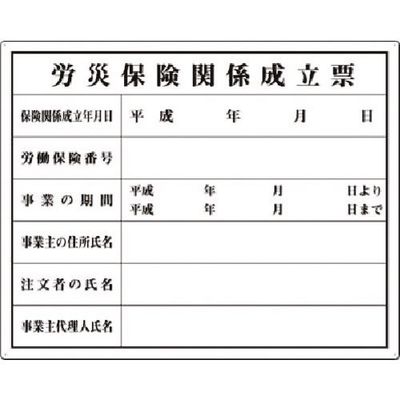 つくし工房 つくし 法定表示板 労災保険関係成立票 115 1枚 185-4109（直送品）