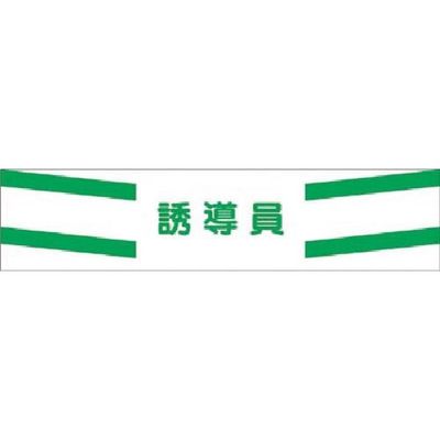 つくし工房 つくし ヘリア腕章 誘導員 756 1本 185-4117（直送品）