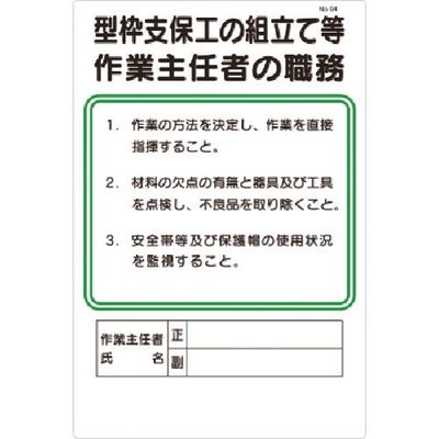 つくし工房 つくし 職務標識 型枠支保工の組立等作業主任者の職務 94 1枚 183-5249（直送品）