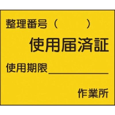 つくし工房 つくし ステッカー 使用届済証 小サイズ 873 1枚 184-1632（直送品）