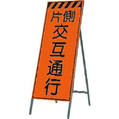 つくし工房 つくし 蛍光高輝度反射立看板 片側交互通行 KK-19 1台 184-1760（直送品）