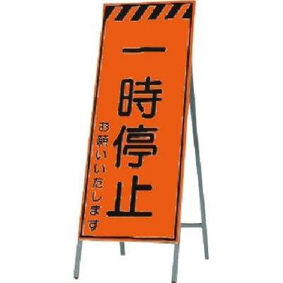 つくし工房 つくし 蛍光高輝度反射立看板 一時停止 お願い~ KK-35 1台 185-2844（直送品）