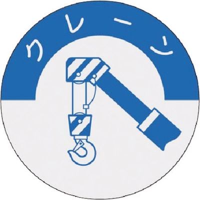 つくし工房 つくし 資格表示ステッカー クレーン 834 1枚 184-3187（直送品）