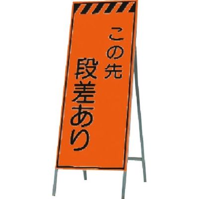 つくし工房 つくし 蛍光高輝度反射立看板 この先段差あり KK-31 1台 184-6452（直送品）