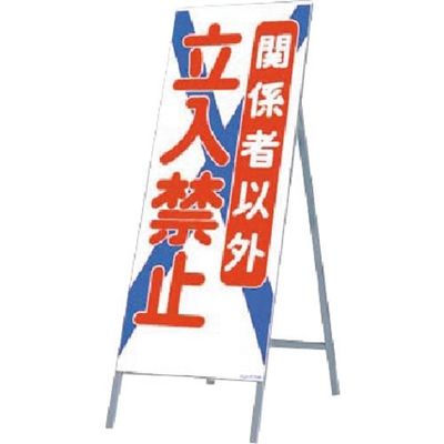 つくし工房 つくし 全面反射立看板 関係者以外立入禁止 440 1台 185-2571（直送品）