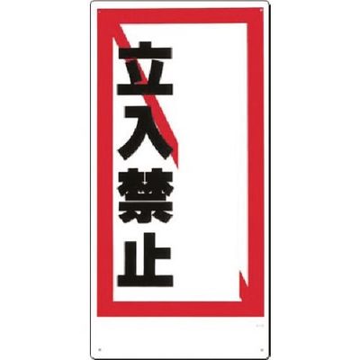 つくし工房 つくし 安全標識 ー記入欄ー 立入禁止 13-D 1枚 185-4141（直送品）