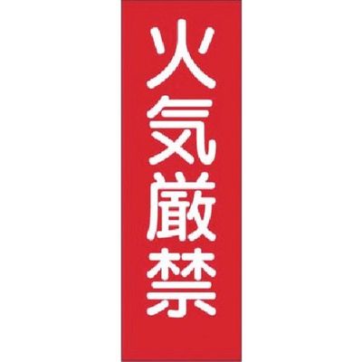 つくし工房 つくし 短冊ステッカー 火気厳禁 (小) 305-T 1枚 183-5245（直送品）