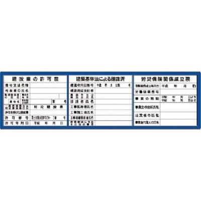 つくし工房 つくし フラットパネル法定表示板(ブルーベース) 3点タイプ(受注生産品) HR-153 1枚 184-1670（直送品）