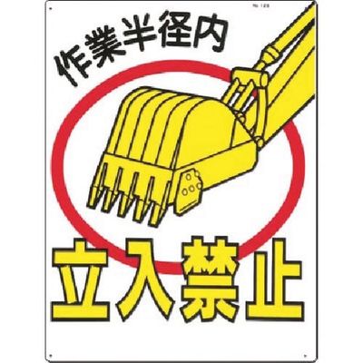 つくし工房 つくし 安全標識 作業半径内立入禁止 12-B 1枚 185-2591（直送品）