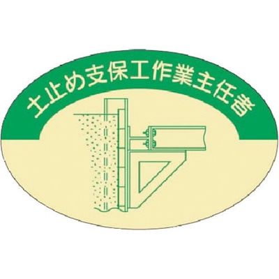 つくし工房 つくし 資格表示ステッカー 土止支保工作業主任者 819 1枚 184-1657（直送品）
