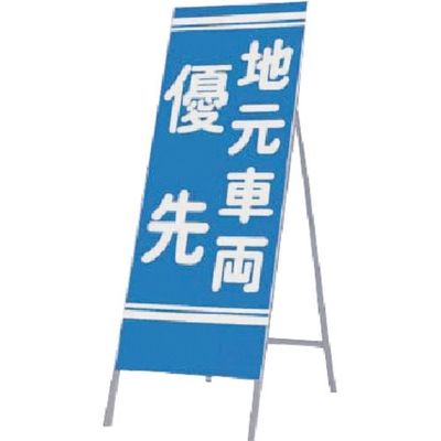 つくし工房 つくし 全面反射立看板 地元車両 優先 445 1台 183-3648（直送品）