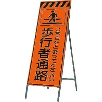 つくし工房 つくし 蛍光高輝度反射立看板 歩行者通路こちら~ KK-22 1台 184-6521（直送品）