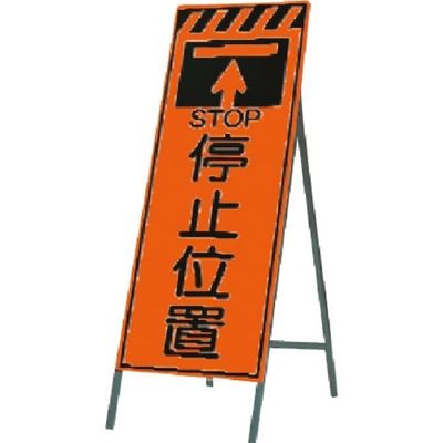 つくし工房 つくし 蛍光高輝度反射立看板 停止位置 KK-20 1台 184-6456（直送品）